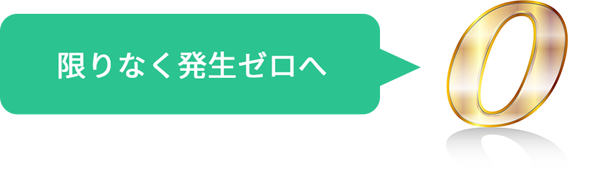 限りなく発生ゼロへ