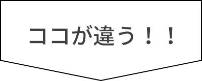 ココが違う！！