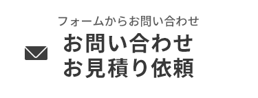 フォームからお問い合わせ お問い合わせお見積り依頼