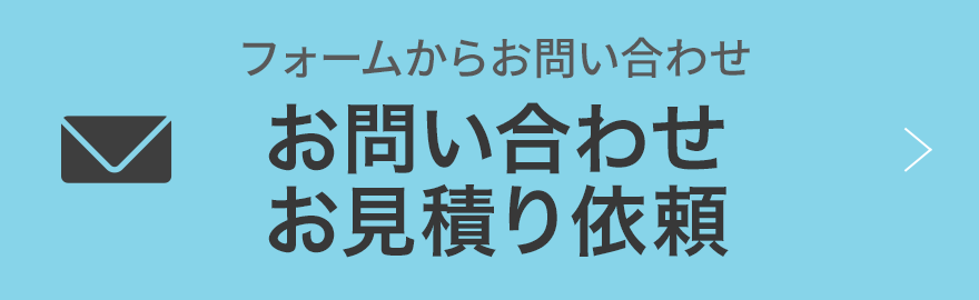 フォームからお問い合わせ お問い合わせお見積り依頼