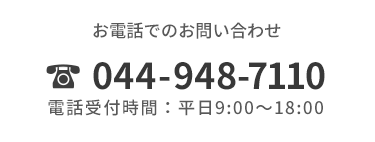 お電話でのお問い合わせ　044-948-7110