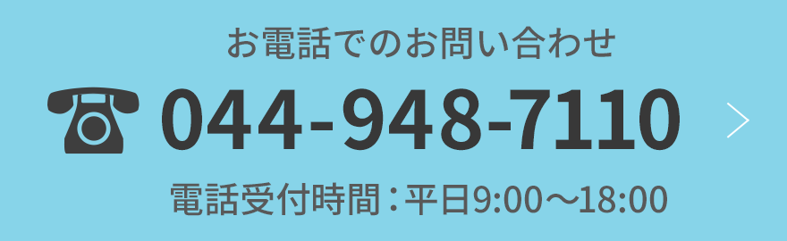 お電話でのお問い合わせ　044-948-7110