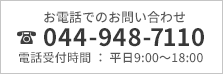 お電話でのお問い合わせ 044-948-7110 電話受付時間：平日9:00～18:00