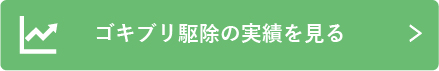 ゴキブリ駆除の実績を見る