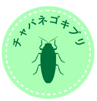 チャバネゴキブリの駆除方法と効果的な対策とは？
