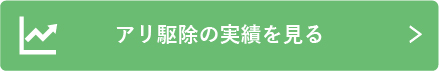 アリ駆除の実績を見る