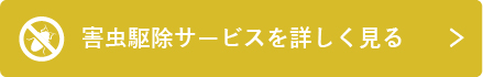 ヒメアリの駆除方法と効果的な対策とは？