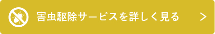 害虫駆除サービスを詳しく見る