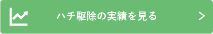 ハチ駆除の実績を見る