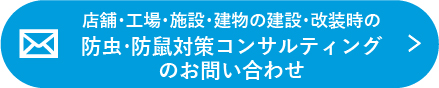 店舗・工場・施設・建物の建設・改装時の防虫・防鼠対策コンサルティングのお問い合わせ