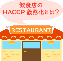 飲食店のHACCP義務化とは？
