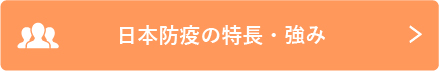 日本防疫の特長・強み