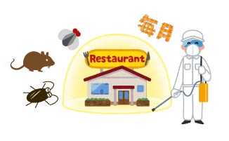 定期的に防除 飲食店