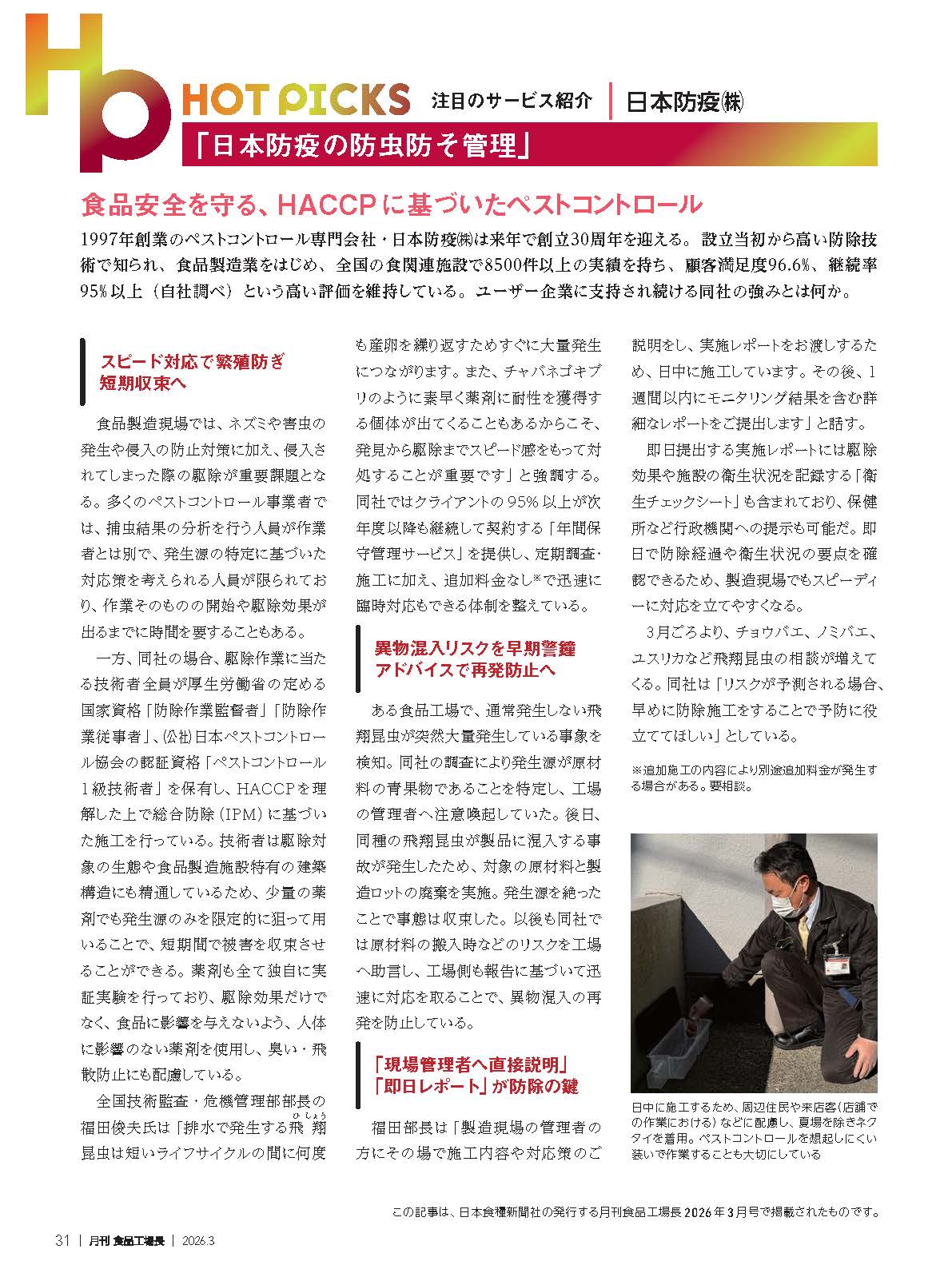 食品安全を守るHACCPに基いたペストコントロール「日本防疫の防虫防そ管理」/『月刊食品工場長 2026年3月号』掲載記事
