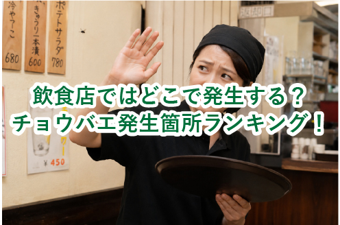 飲食店でのチョウバエの発生箇所ランキング