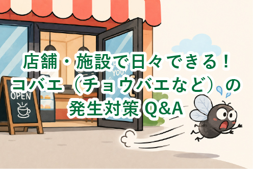 店舗・施設で日々できるコバエ（チョウバエなど）の発生対策Q&A