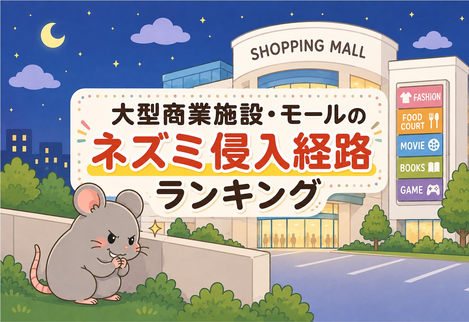 大型商業施設・モールのネズミ侵入経路ランキング
