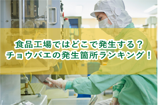 食品工場でのチョウバエ発生箇所ランキング