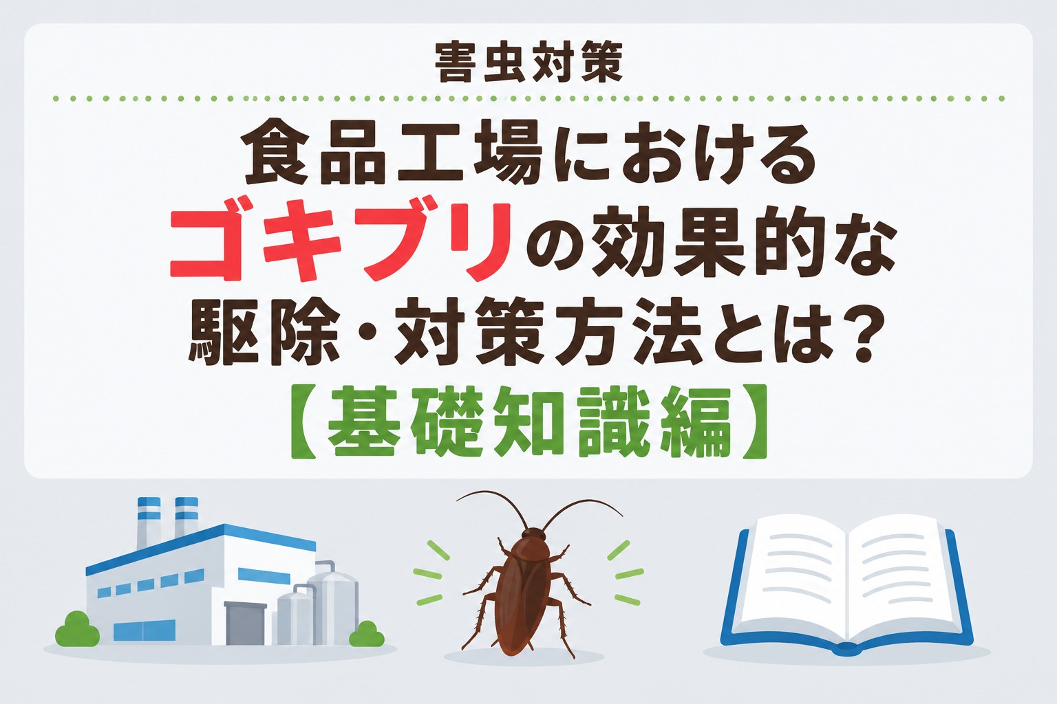 食品工場でのゴキブリの駆除・対策方法とは？【基礎知識編】｜害虫対策