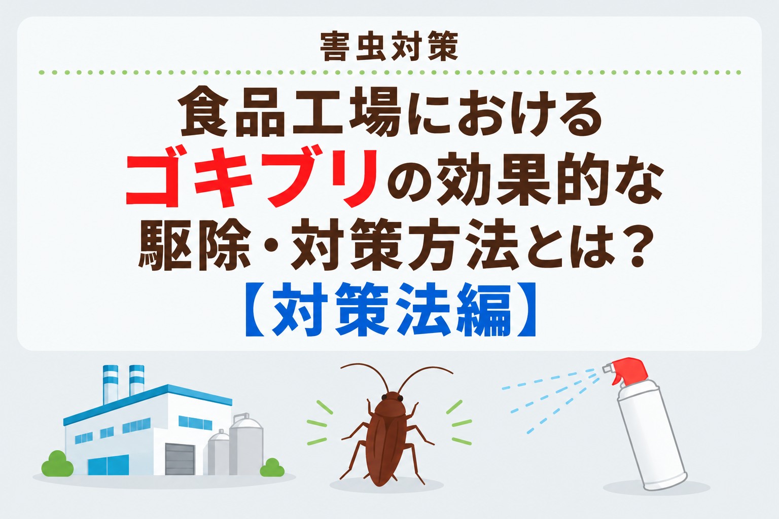 食品工場でのゴキブリの駆除・対策方法とは？【対策法編】｜害虫対策
