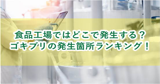 食品工場でのゴキブリ発生箇所ランキング