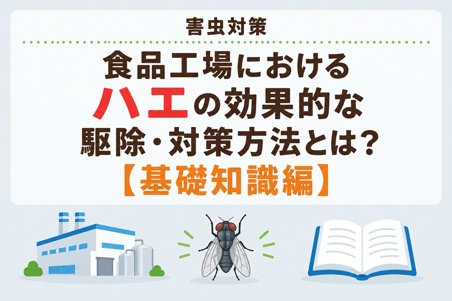 食品工場でのハエの駆除・対策方法とは?【基礎知識編】|害虫対策