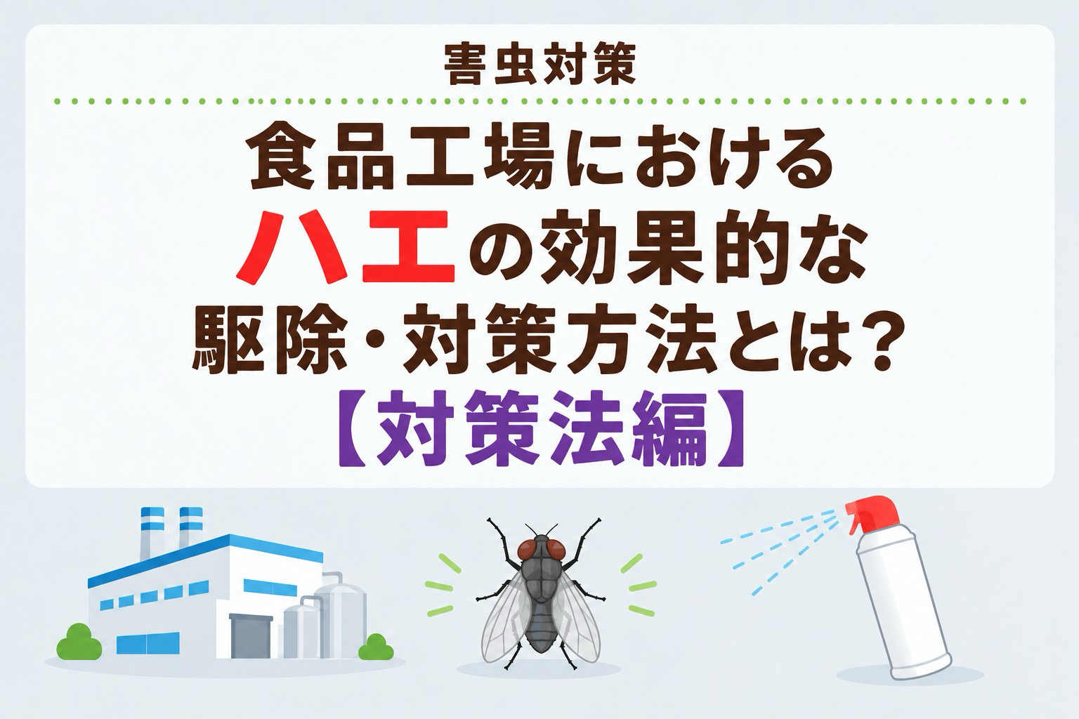 食品工場でのハエの駆除・対策方法とは？【対策法編】｜害虫対策