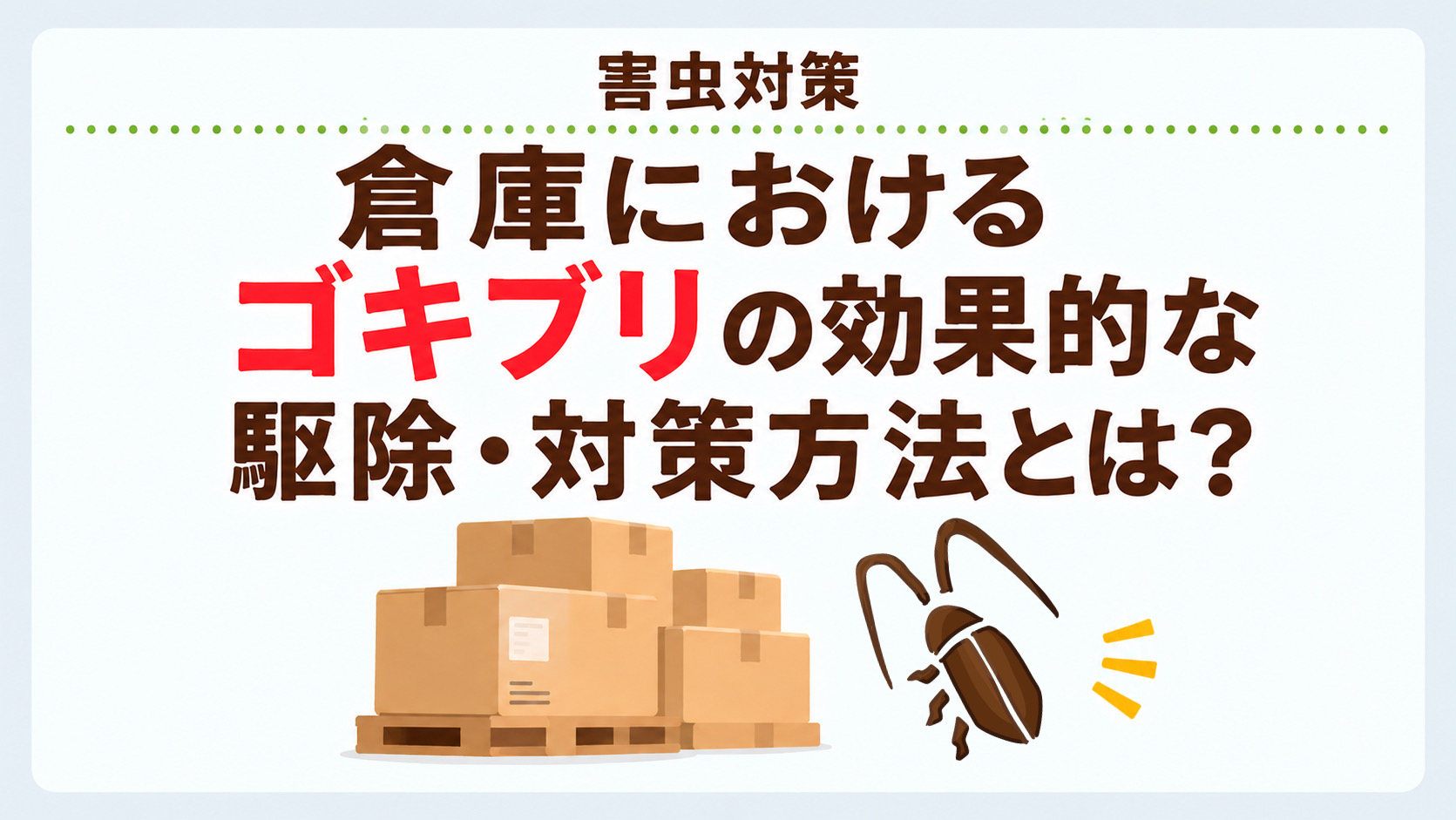 倉庫でのゴキブリの駆除・対策方法とは？｜害虫駆除