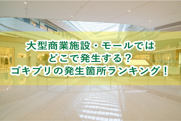 大型商業施設・モールでのゴキブリ発生箇所ランキング
