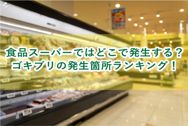 食品スーパーでのゴキブリ発生箇所ランキング