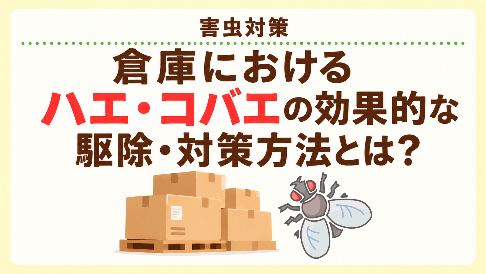 倉庫でのハエ・コバエの駆除・対策方法とは?|害虫駆除