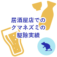 居酒屋店でのクマネズミの駆除実績