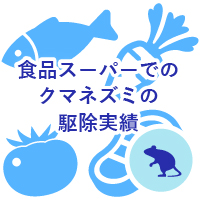 食品スーパーでのクマネズミの駆除実績