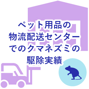 ペット用品の物流配送センターでのクマネズミの駆除実績