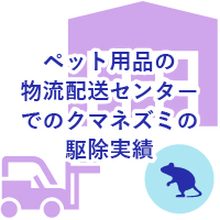 ペット用品の物流配送センターでのクマネズミの駆除実績