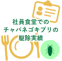 社員食堂でのチャバネゴキブリの駆除実績