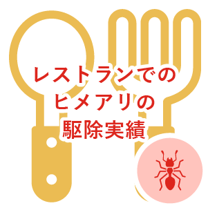 レストランでのヒメアリの駆除実績