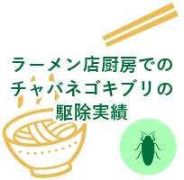 ラーメン店厨房でのチャバネゴキブリの駆除実績