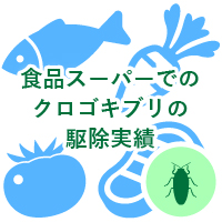 食品スーパーでのクロゴキブリの駆除実績