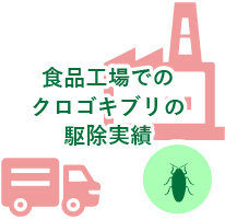 食品工場でのクロゴキブリの駆除実績