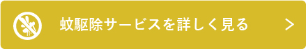 蚊駆除サービスを詳しく見る