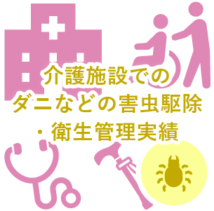 介護施設でのダニなどの害虫駆除・衛生管理実績