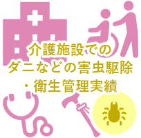 介護施設でのダニなどの害虫駆除・衛生管理実績