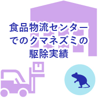 食品物流センターでのクマネズミの駆除実績