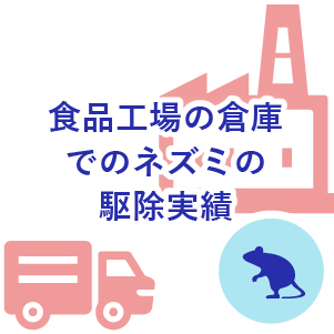 食品工場の倉庫でのネズミの駆除実績(埼玉県三郷市)