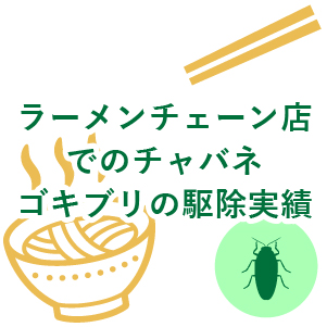 ラーメンチェーン店でのチャバネゴキブリの駆除実績