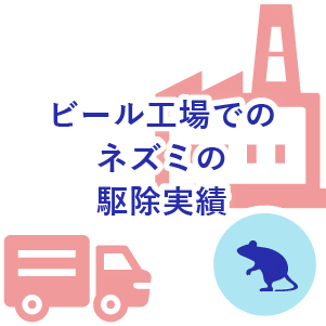 ビール工場でのネズミの駆除実績(神奈川県)
