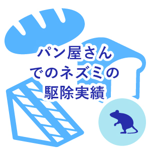 パン屋さんでのネズミの駆除実績(神奈川県横浜市)