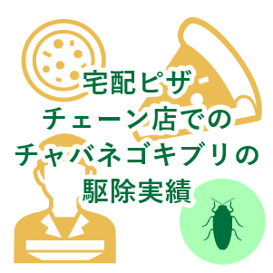 宅配ピザチェーン店でのチャバネゴキブリの駆除実績