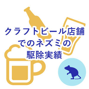クラフトビール店舗でのネズミの駆除実績